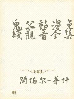 鬼父动漫免费在线观看全集