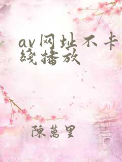 av网址不卡在线播放