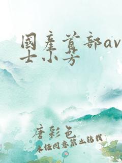 国产首部av护士小芳
