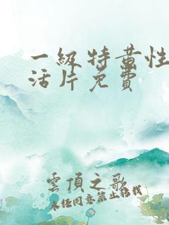 一级特黄性色生活片免费