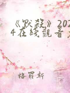 《默杀》2024在线观看免费高清