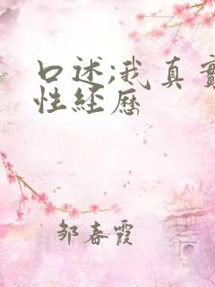 口述;我真实的性经历