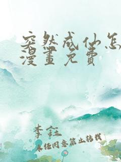 突然成仙怎么办漫画免费 突然成仙怎么办漫画免费