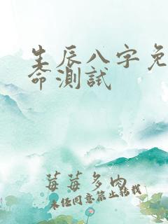 生辰八字免费算命测试