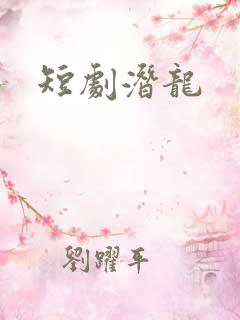 短剧潜龙
