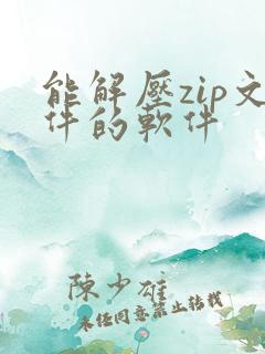 能解压zip文件的软件