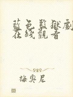 蓝色监狱剧场版在线观看