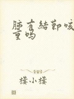 肺有结节咳血严重吗