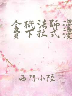 全职法师漫画免费下拉式漫画星球 全职法师漫画免费下拉式漫画星球