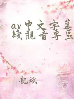 av中文字幕在线观看专区