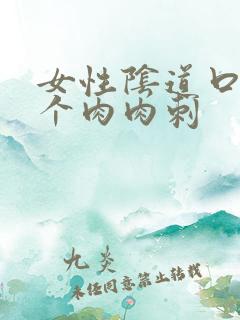女性阴道口有一个肉肉刺