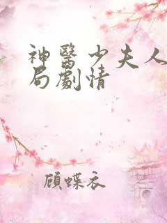 神医少夫人大结局剧情