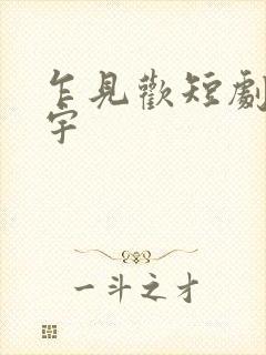 乍见欢短剧姚冠宇