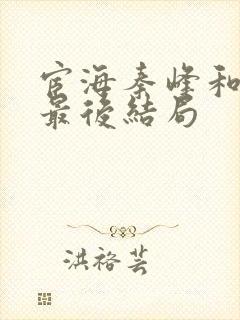 宦海秦峰和周茜最后结局