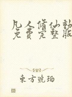 凡人修仙动漫传免费完整版在线观看