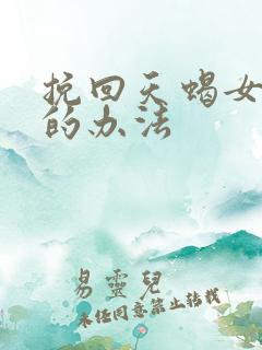挽回天蝎女最狠的办法