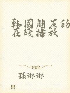 韩国朋友的老婆在线播放