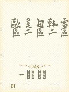 欧美日韩电影一区二区二区