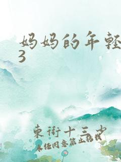 妈妈的年轻朋友3