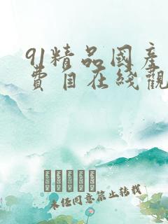 91精品国产免费自在线观看
