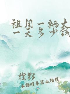 租用一辆大巴车一天多少钱