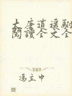 大唐逍遥驸马爷阅读全文全文