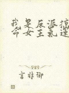 我是反派掠夺天命女主气运