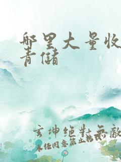哪里大量收玉米青储