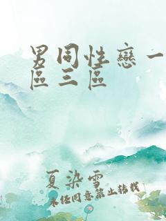 男同性恋一区二区三区