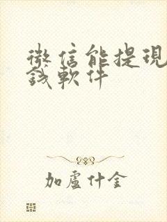 微信能提现的赚钱软件