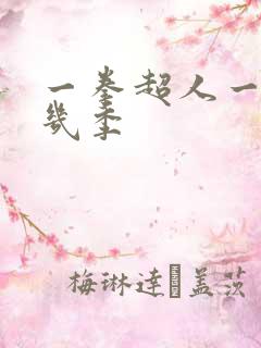 一拳超人一共有几季
