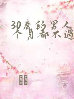 30岁的男人一个月都不过夫妻生活怎么回事 30岁的男人一个月都不过夫妻生活怎么回事