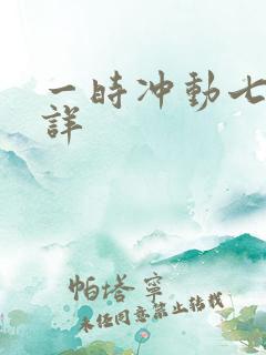 一时冲动七世不详