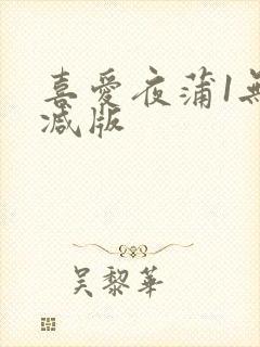 喜爱夜蒲1无删减版