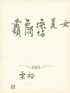 黄色操美女污视频网站