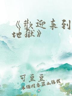 《欢迎来到我的地狱》