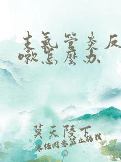 支气管炎反复咳嗽怎么办