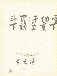 斗罗:千仞雪殿下请自重下载 全本