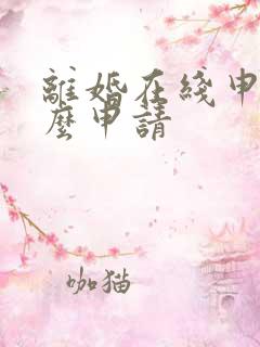 离婚在线申请怎么申请