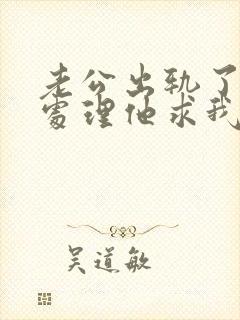 老公出轨了怎么处理他求我原谅