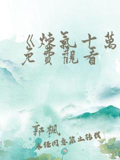 《炼气十万年》免费观看