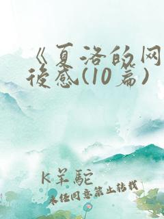 《夏洛的网》读后感(10篇)