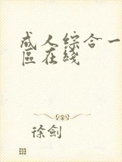 成人综合一区二区在线