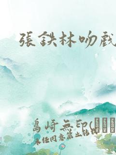张铁林吻戏合集