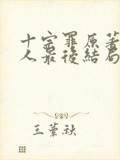 十宗罪原著四个人最后结局