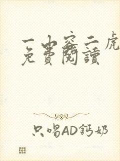 一山容二虎小说免费阅读