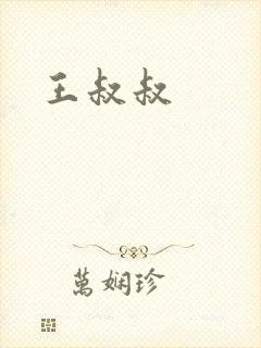 王叔叔