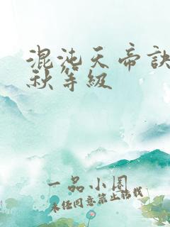混沌天帝诀楚剑秋等级