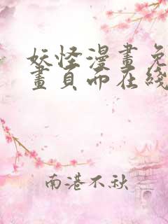 妖怪漫画免费漫画页面在线看漫画 妖怪漫画免费漫画页面在线看漫画