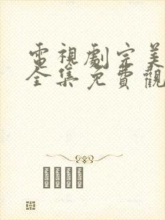 电视剧完美关系全集免费观看